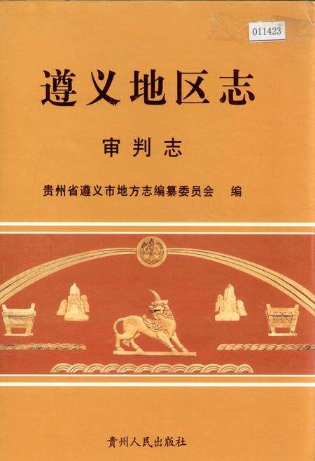 《遵义地区志 审判志》.pdf电子版_贵州省志缩略图