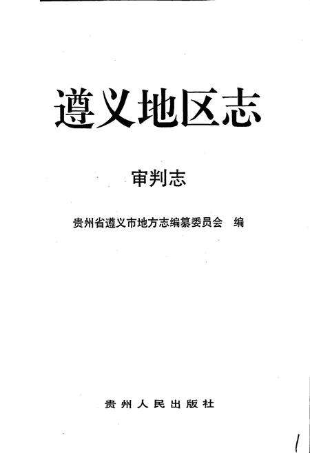 《遵义地区志 审判志》.pdf电子版_贵州省志预览图1