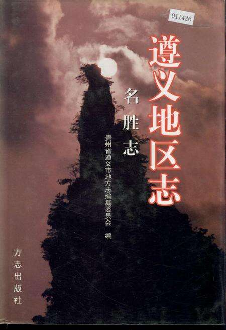 《遵义地区志 名胜志》.pdf电子版_贵州省志缩略图