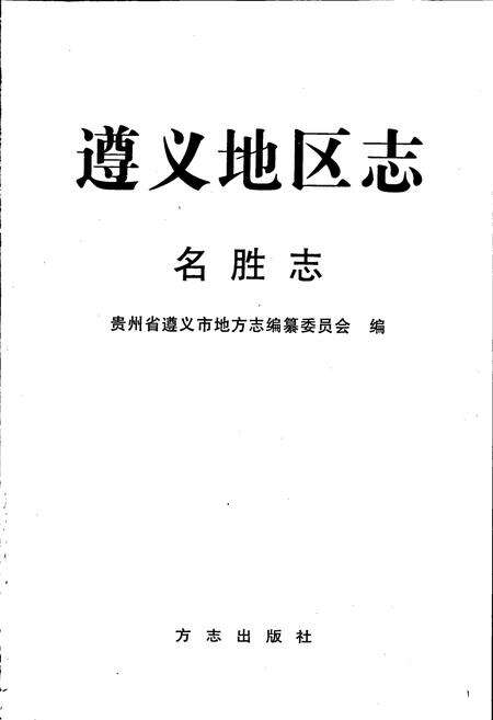 《遵义地区志 名胜志》.pdf电子版_贵州省志预览图1