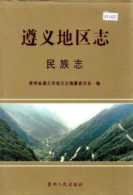 《遵义地区志 民族志》.pdf电子版_贵州省志缩略图