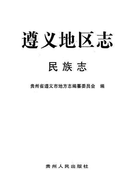 《遵义地区志 民族志》.pdf电子版_贵州省志预览图1