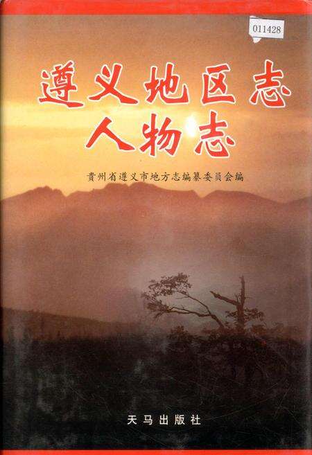 《遵义地区志 人物志》.pdf电子版_贵州省志缩略图