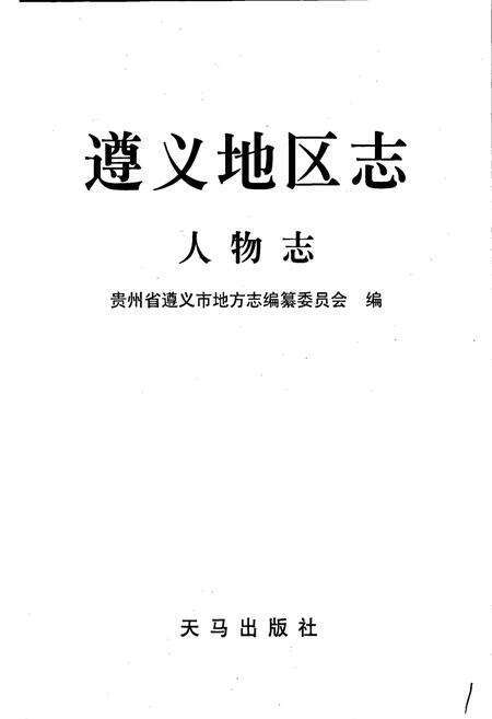 《遵义地区志 人物志》.pdf电子版_贵州省志预览图1