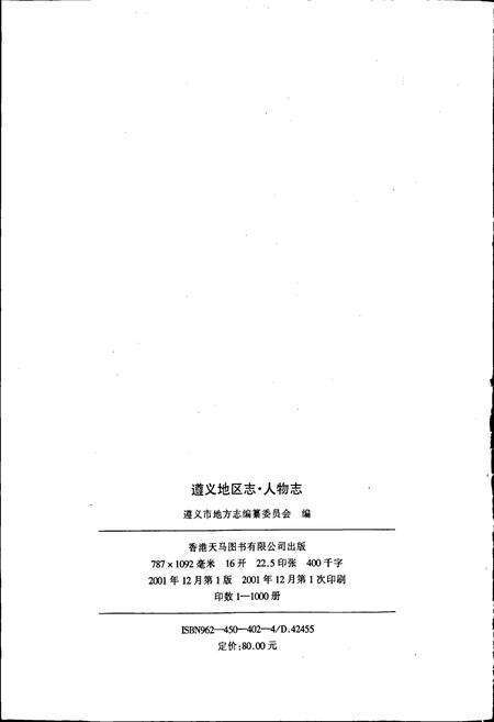 《遵义地区志 人物志》.pdf电子版_贵州省志预览图2