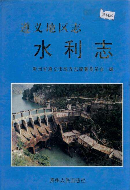 《遵义地区志 水利志》.pdf电子版_贵州省志缩略图