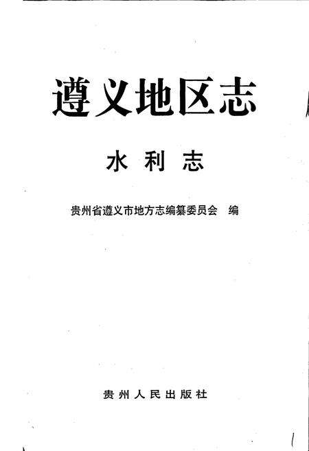 《遵义地区志 水利志》.pdf电子版_贵州省志预览图1