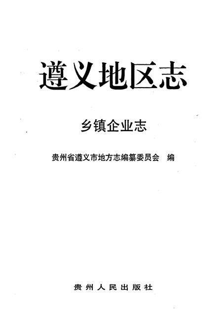 《遵义地区志 乡镇企业志》.pdf电子版_贵州省志预览图1