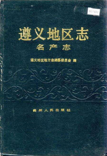 《遵义地区志 名产志》.pdf电子版_贵州省志缩略图