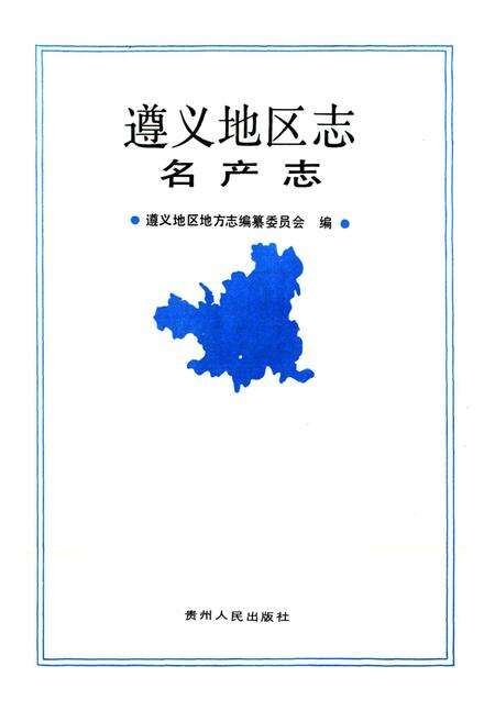 《遵义地区志 名产志》.pdf电子版_贵州省志预览图1