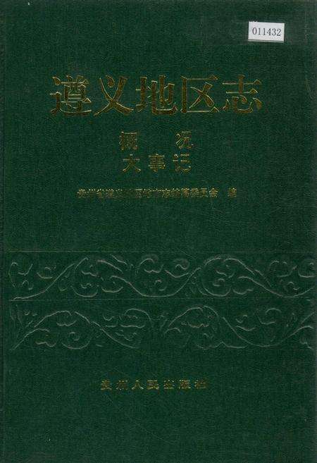 《遵义地区志 概况 大事记》.pdf电子版_贵州省志缩略图