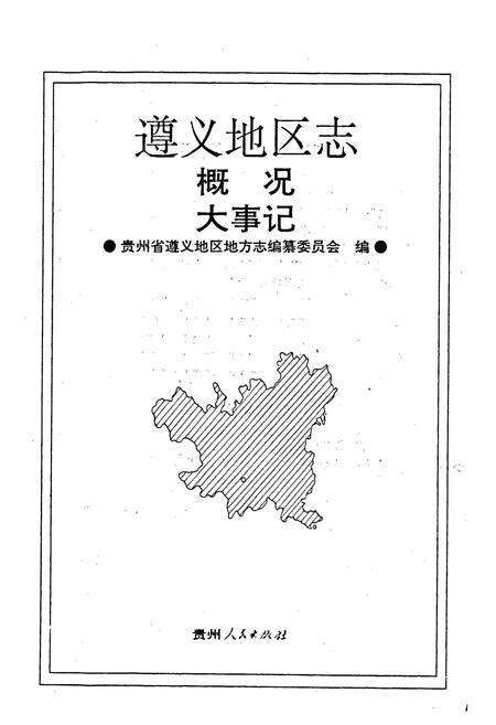 《遵义地区志 概况 大事记》.pdf电子版_贵州省志预览图1