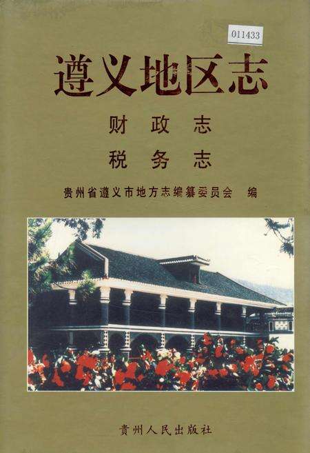 《遵义地区志 财政志税务志》.pdf电子版_贵州省志缩略图