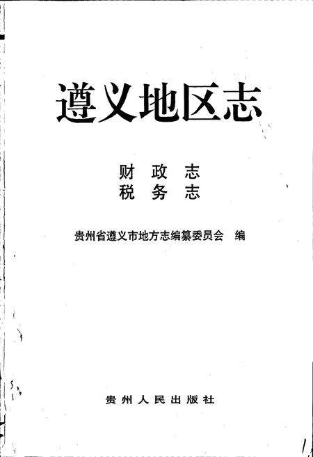 《遵义地区志 财政志税务志》.pdf电子版_贵州省志预览图1