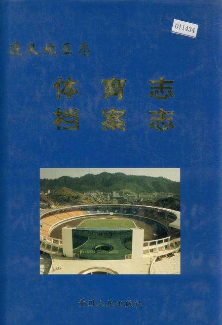 《遵义地区志 体育志档案志》.pdf电子版_贵州省志缩略图