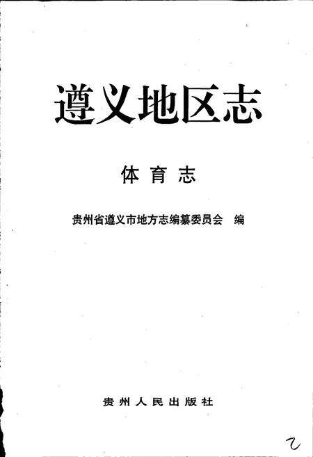《遵义地区志 体育志档案志》.pdf电子版_贵州省志预览图3