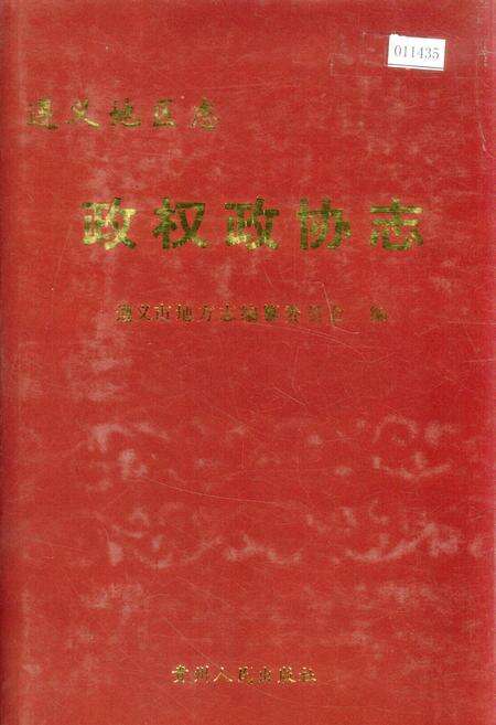 《遵义地区志 政权政协志》.pdf电子版_贵州省志缩略图