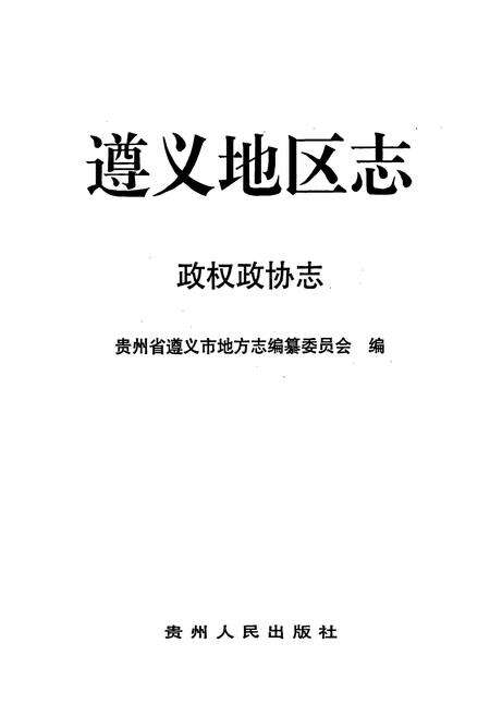 《遵义地区志 政权政协志》.pdf电子版_贵州省志预览图1