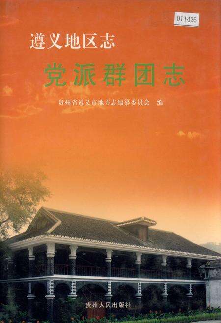 《遵义地区志 党派群团志》.pdf电子版_贵州省志缩略图