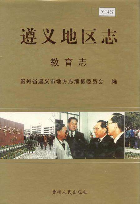 《遵义地区志 教育志》.pdf电子版_贵州省志缩略图