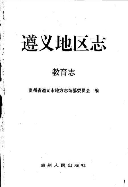 《遵义地区志 教育志》.pdf电子版_贵州省志预览图1