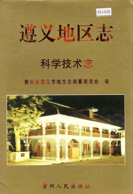 《遵义地区志 科学技术志》.pdf电子版_贵州省志缩略图
