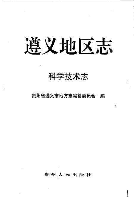 《遵义地区志 科学技术志》.pdf电子版_贵州省志预览图1