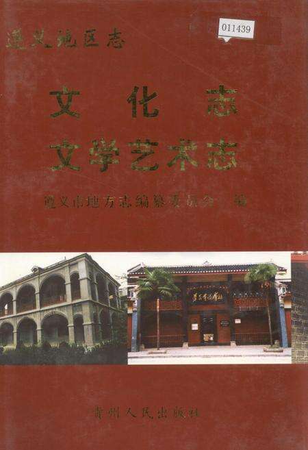 《遵义地区志 文化志文学艺术志》.pdf电子版_贵州省志缩略图