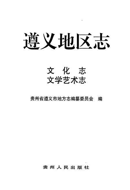 《遵义地区志 文化志文学艺术志》.pdf电子版_贵州省志预览图1