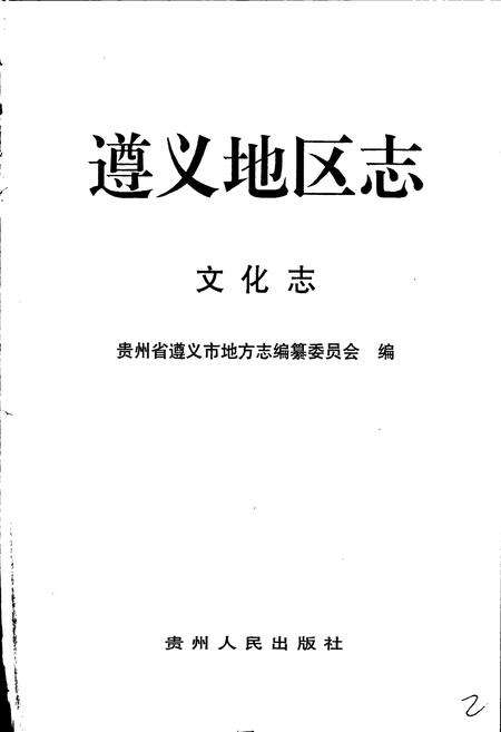 《遵义地区志 文化志文学艺术志》.pdf电子版_贵州省志预览图3