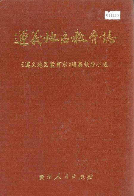 《遵义地区教育志》.pdf电子版_贵州省志缩略图