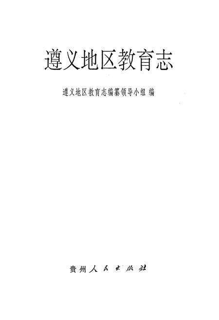 《遵义地区教育志》.pdf电子版_贵州省志预览图1