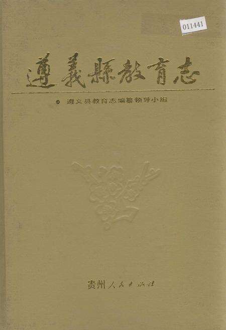 《遵义县教育志》.pdf电子版_贵州省志缩略图