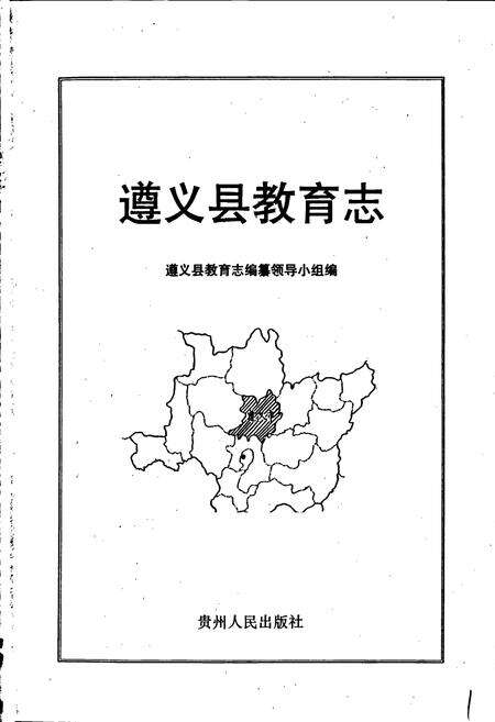 《遵义县教育志》.pdf电子版_贵州省志预览图1