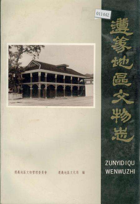《遵义地区文物志》.pdf电子版_贵州省志缩略图