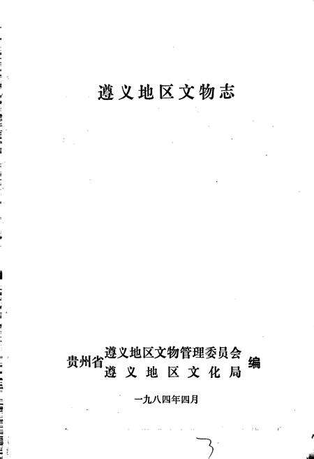 《遵义地区文物志》.pdf电子版_贵州省志预览图1