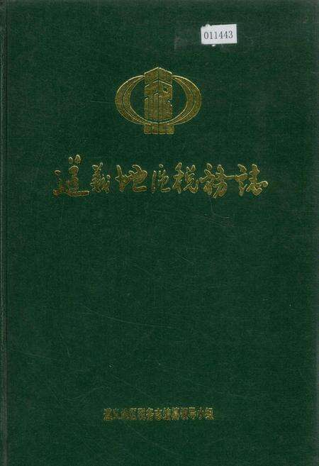 《遵义地区税务志》.pdf电子版_贵州省志缩略图