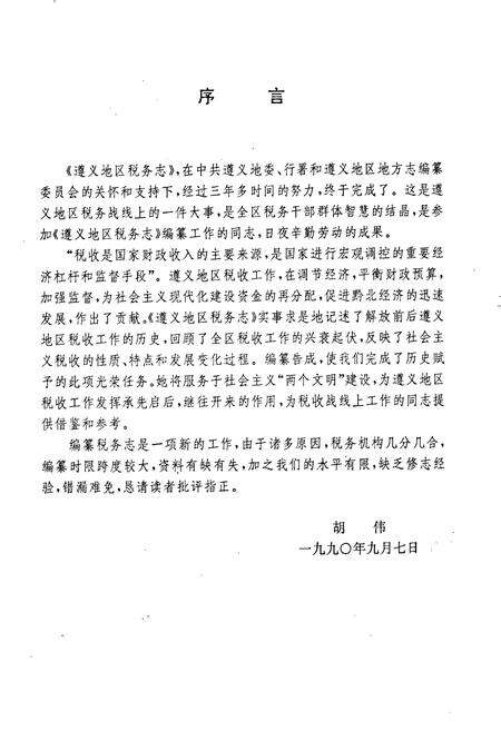 《遵义地区税务志》.pdf电子版_贵州省志预览图4