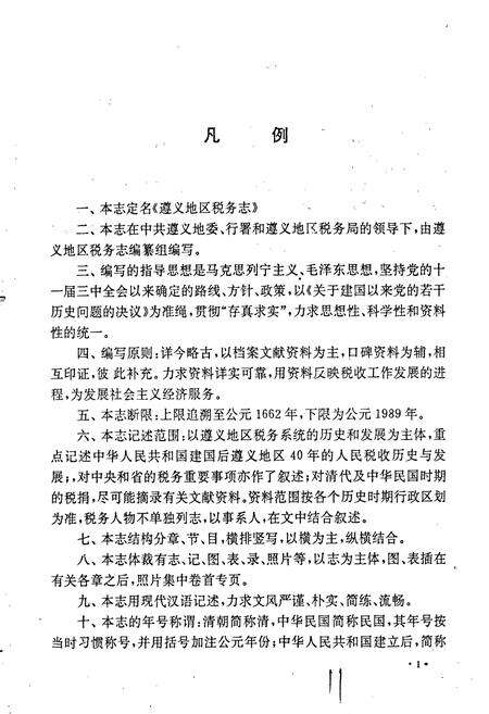 《遵义地区税务志》.pdf电子版_贵州省志预览图5