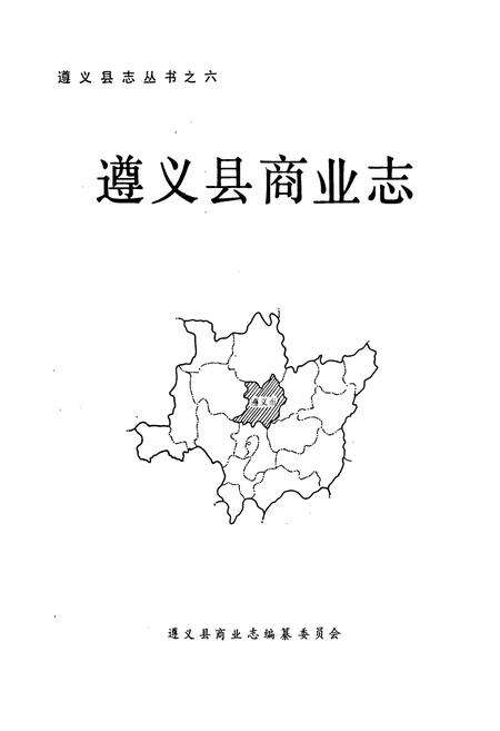 《遵义县商业志》.pdf电子版_贵州省志预览图1
