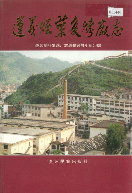 《遵义烟叶复烤厂志》.pdf电子版_贵州省志缩略图
