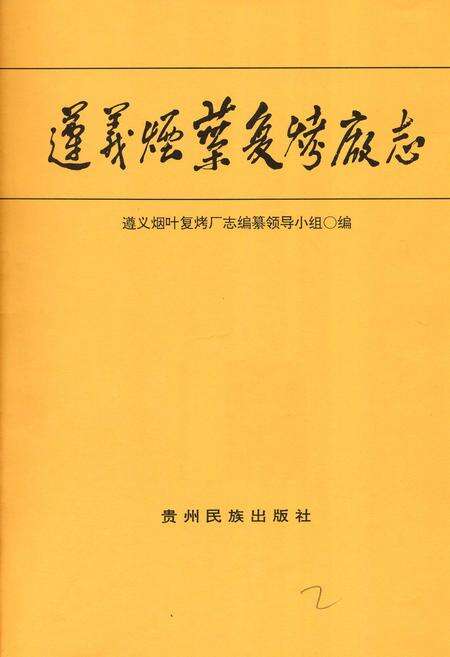 《遵义烟叶复烤厂志》.pdf电子版_贵州省志预览图1