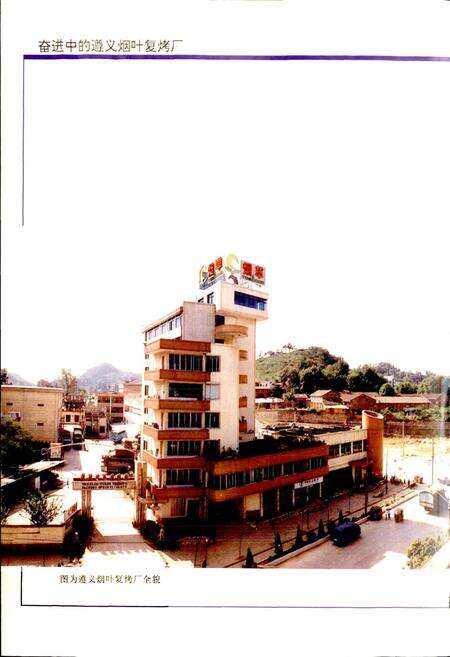 《遵义烟叶复烤厂志》.pdf电子版_贵州省志预览图4
