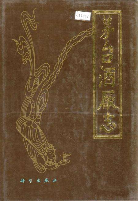 《茅台酒厂志》.pdf电子版_贵州省志缩略图