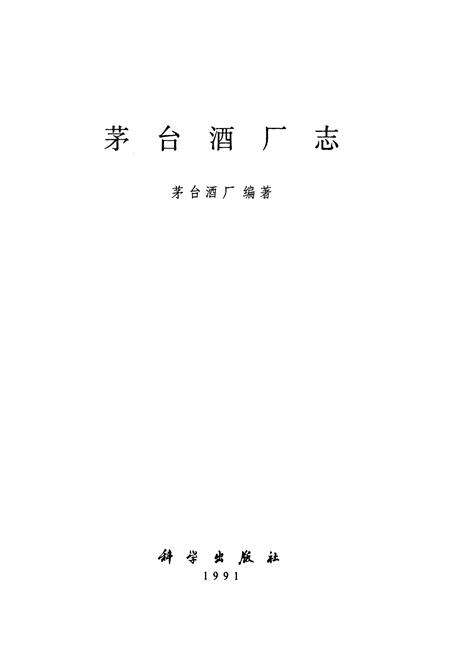 《茅台酒厂志》.pdf电子版_贵州省志预览图1