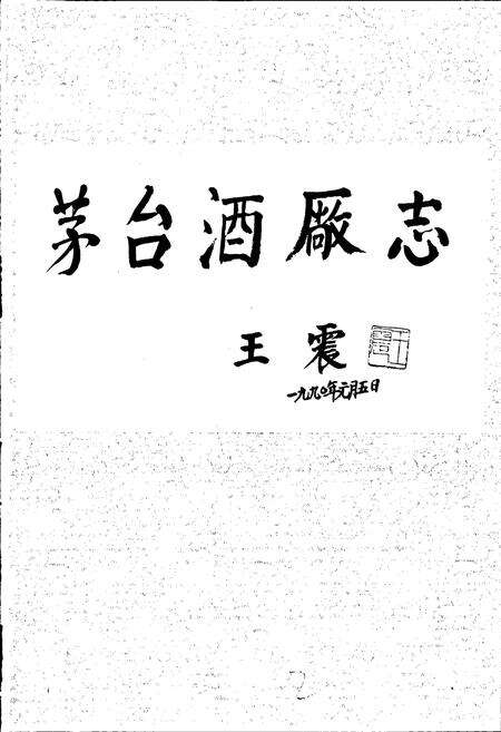 《茅台酒厂志》.pdf电子版_贵州省志预览图5