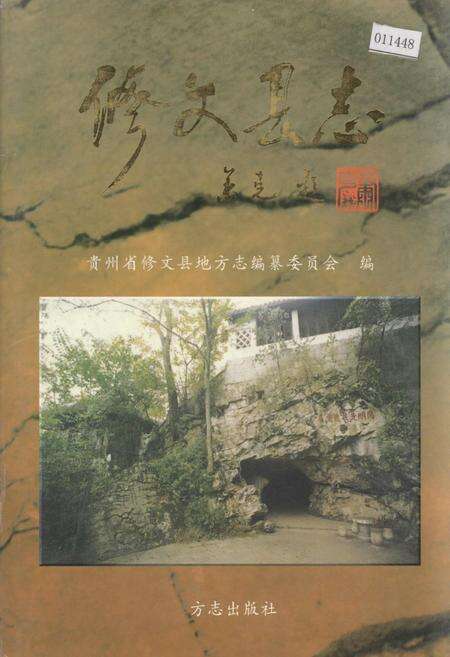 《修文县志》.pdf电子版_贵州省志缩略图