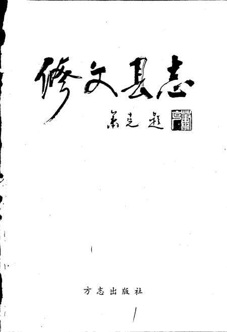 《修文县志》.pdf电子版_贵州省志预览图1