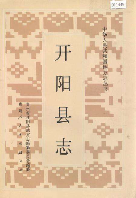 《开阳县志》.pdf电子版_贵州省志缩略图