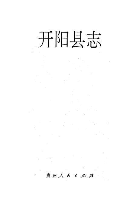 《开阳县志》.pdf电子版_贵州省志预览图1